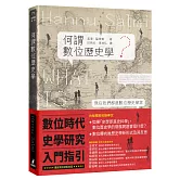 何謂數位歷史學？