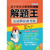113年升大學分科測驗解題王：公民與社會考科（108課綱）