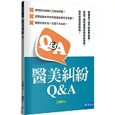 醫美糾紛Q&A