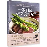 一鍋到底做菜真簡單：運用平底鍋、湯鍋、電鍋，只要2步驟烹調，一次品嚐世界鍋物、主食、宴客佳餚與點心，也適合做調理包及便當菜！