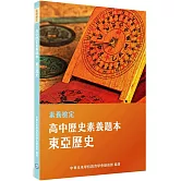 素養檢定：高中歷史素養題本 東亞歷史[適用學測、高中歷史考試]
