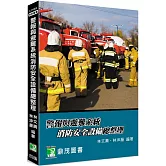 警報與避難系統消防安全設備總整理[適用消防設備師/士、消防警察三/四等考試、消防系所使用](4版)