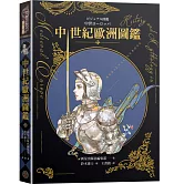 中世紀歐洲圖鑑（精裝）（日本知名全方面繪師「鈴木康士」繪製，以387幅精美插畫、地圖、照片、表格徹底解說中世紀的歐洲世界！）