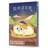 黃阿瑪的後宮生活 貓咪超有事4-夢之船