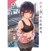 內衣女孩任你擺布(03)