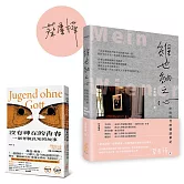 迷德語─從維也納出發！（限量套書，作者親簽＋推薦書目）《維也納之心：疫情時代的德語筆記》(疫後親簽版)、《沒有神在的青春》(德語青少年必讀作品)