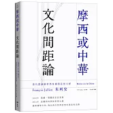 摩西或中華：文化間距論