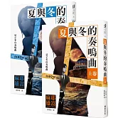 夏與冬的奏鳴曲(上卷)(下卷）