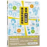 掌握8大關鍵 畫出角色差異性