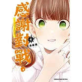 感謝對戰。 ～大小姐才不玩格鬥遊戲～ (4)