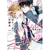 絕不跟你談戀愛