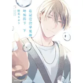 在祕密的早晨裡吻如雨下 (下)