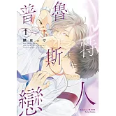 普魯斯特戀人 (1)