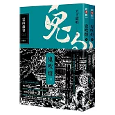鬼吹燈三：雲南蟲谷（上）（下）套書【不分售】：電視劇《鬼吹燈之雲南蟲谷》原著小說