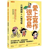 愛上寫作很容易：六類詞語＋六種句型： 作文起步大全，從無話可寫到妙筆生花、情感豐富，考試拿高分。