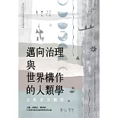 邁向治理與世界構作的人類學：比較南島觀點