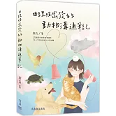 由理性出發的動物溝通筆記