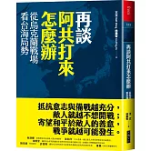 再談阿共打來怎麼辦：從烏克蘭戰場看台海局勢