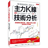 主力K線技術分析：200張圖教你看懂籌碼分布，找到下一個3倍飆股（熱銷再版）