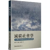 減碳社會學：台灣淨零轉型的民意與挑戰