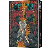 SIN原罪II：怒‧施暴者（華文靈異天后笭菁全新系列、山米Sammixyz繪製封面、原罪世界全面誘惑開啟）