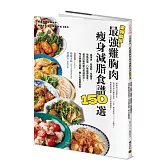 美味助攻！最強雞胸肉瘦身減脂食譜150選：高蛋白、低脂肪、低醣質，從即食包到經典菜色，增肌減脂滿足口腹的蛋白質減肥法！作法快速又簡易，懶人也能輕鬆煮