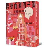 擦身而過的子彈（週四謀殺俱樂部3）