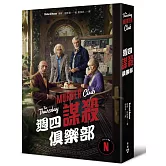 週四謀殺俱樂部（電影書衣版）