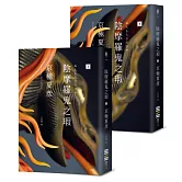 陰摩羅鬼之瑕（經典回歸版‧套書不分售）