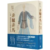 非驢非馬：中醫、西醫與現代中國的相互形塑