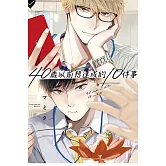 40歲以前想達成的10件事 全