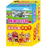 吉祥如意過新年（汽車小百科＋機車小百科）