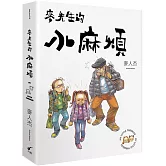 麥先生的小麻煩 My Little Trouble