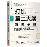 打造第二大腦實踐手冊：用PARA整理你的第二大腦，什麼都記得牢、想得通、做得到！