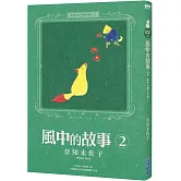奈知未佐子經典著作12：風中的故事2