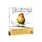 圖解8小節作曲法：從8小節寫起，哼哼唱唱的片段就能長成暢銷歌曲！