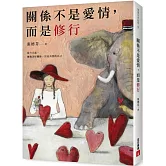 關係不是愛情，而是修行