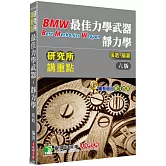 研究所講重點【最佳力學武器-靜力學】[適用研究所機械、機電、土木、動機、醫工、工科、航太、生機所考試](6版)