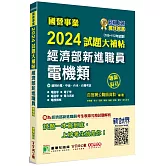 國營事業2024試題大補帖經濟部新進職員【電機類】專業科目(105~112年試題)[適用台電、中油、台水、台糖考試]