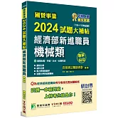 國營事業2024試題大補帖經濟部新進職員【機械類】專業科目(105~112年試題)[適用台電、中油、台水、台糖考試]