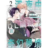 深夜中BL編輯部的奇幻夢境 2【限】