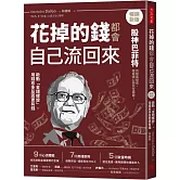 花掉的錢都會自己流回來【暢銷新版】