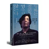 電影從不停止質問：韓國電影大師李滄東，25年來創作歷程，另收錄導演特別專訪