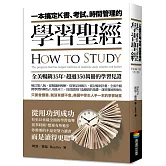 一本搞定K書、考試、時間管理的學習聖經