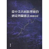 從中美共同防禦條約到臺灣關係法史料彙編[精裝]