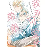 我那可愛的弟弟