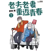 老夫老妻重返青春 (7)