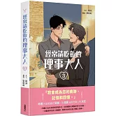 經常請吃飯的理事大人3