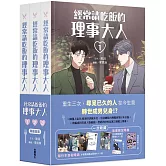 【全集套書】經常請吃飯的理事大人（全3集）