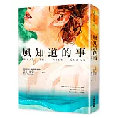 風知道的事